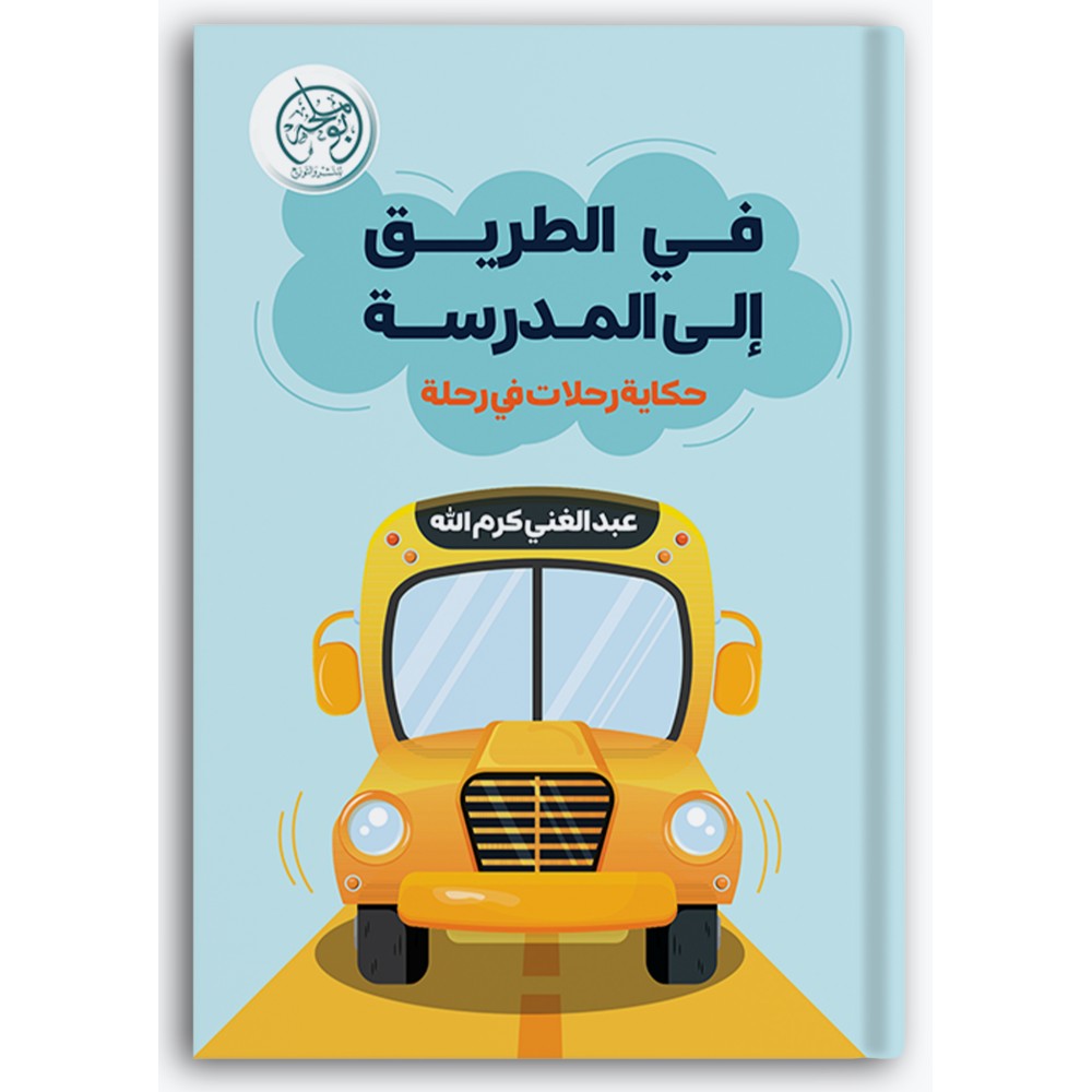 في الطريق إلى المدرسة