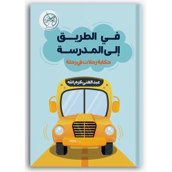 في الطريق إلى المدرسة