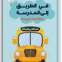في الطريق إلى المدرسة