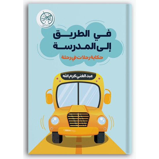 في الطريق إلى المدرسة في الطريق إلى المدرسة
