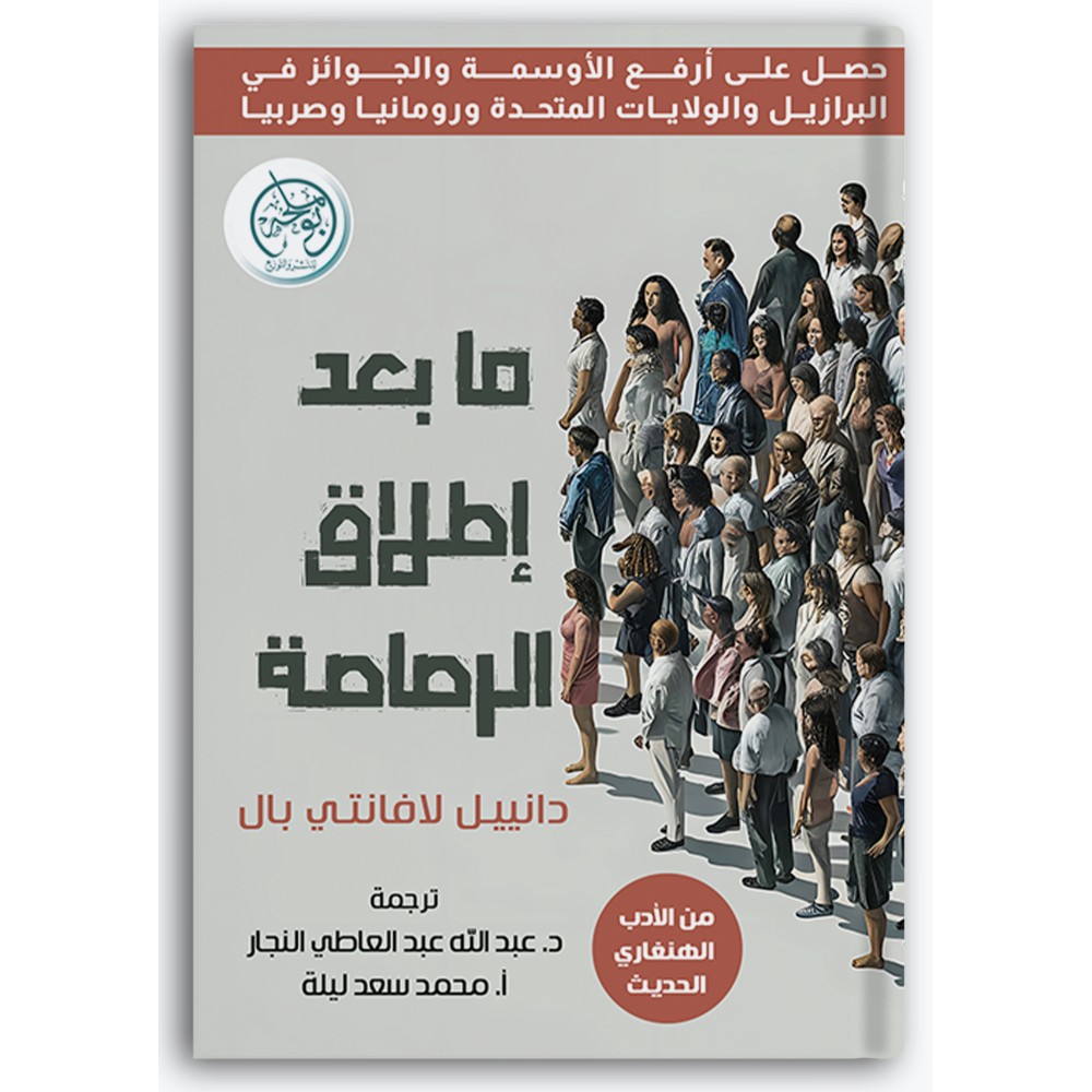 ما بعد إطلاق الرصاصة