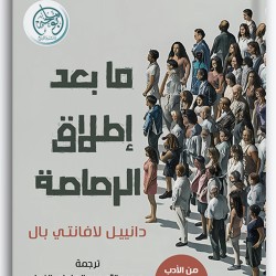 ما بعد إطلاق الرصاصة