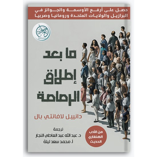 ما بعد إطلاق الرصاصة