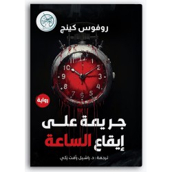 جريمة على إيقاع الساعة