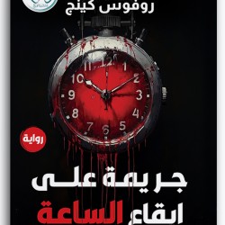 جريمة على إيقاع الساعة