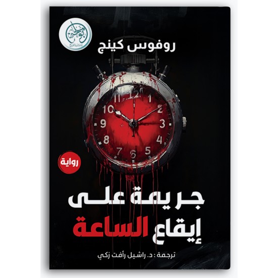 جريمة على إيقاع الساعة