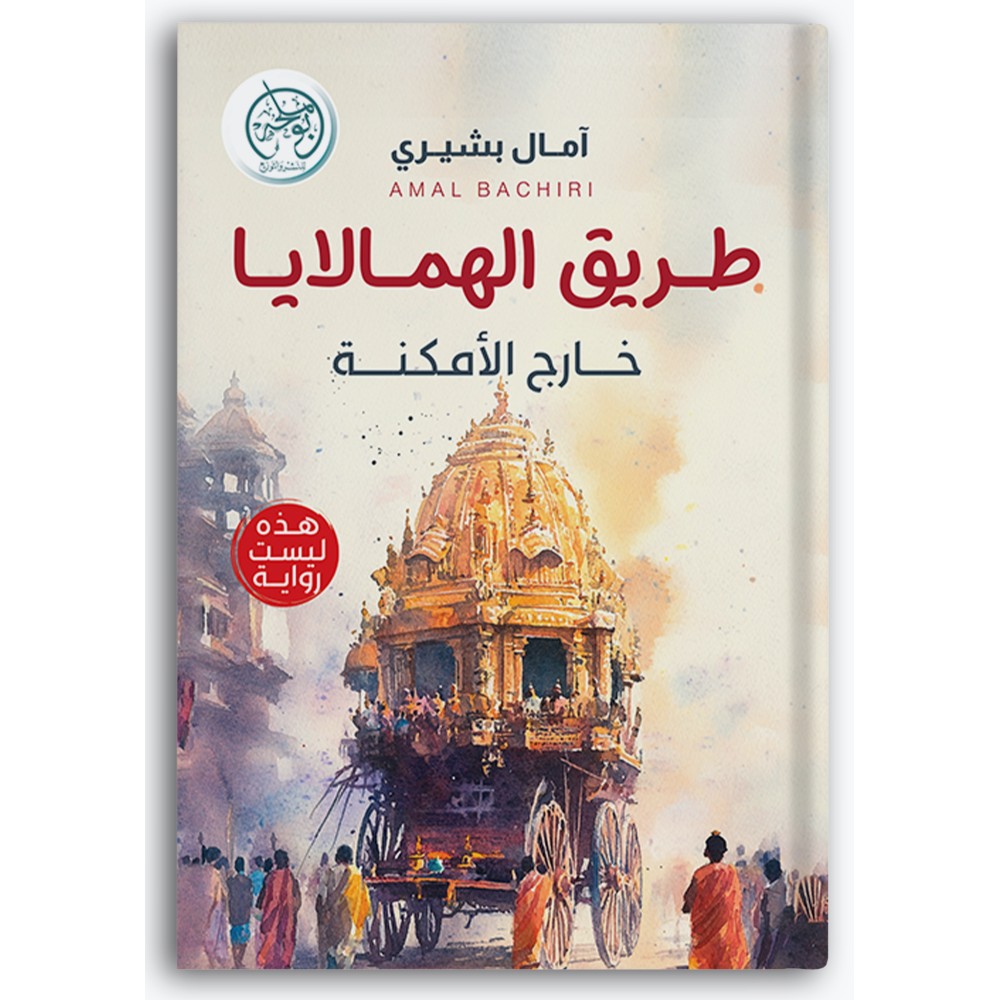 طريق الهمالايا