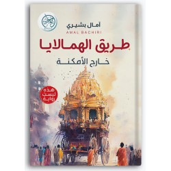 طريق الهمالايا