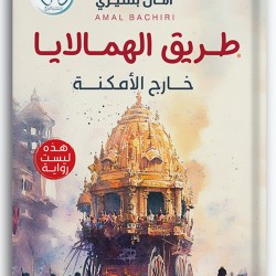 طريق الهمالايا