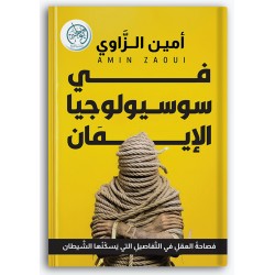 في سوسيولوجيا الإيمان