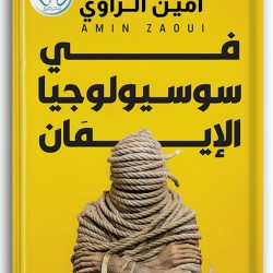 في سوسيولوجيا الإيمان