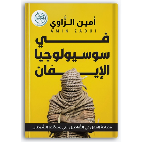 في سوسيولوجيا الإيمان في سوسيولوجيا الإيمان