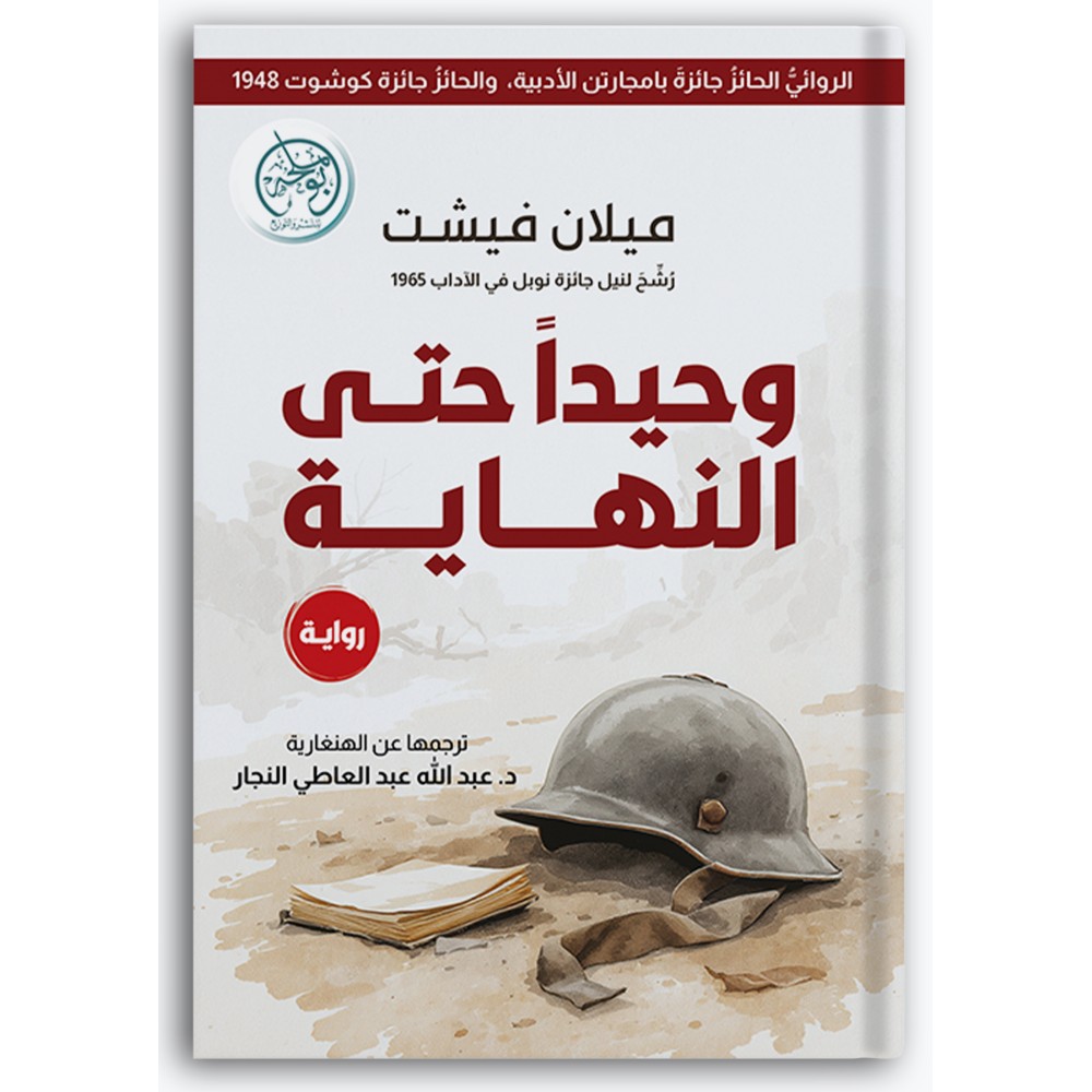 وحيداً حتى النهاية