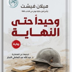 وحيداً حتى النهاية