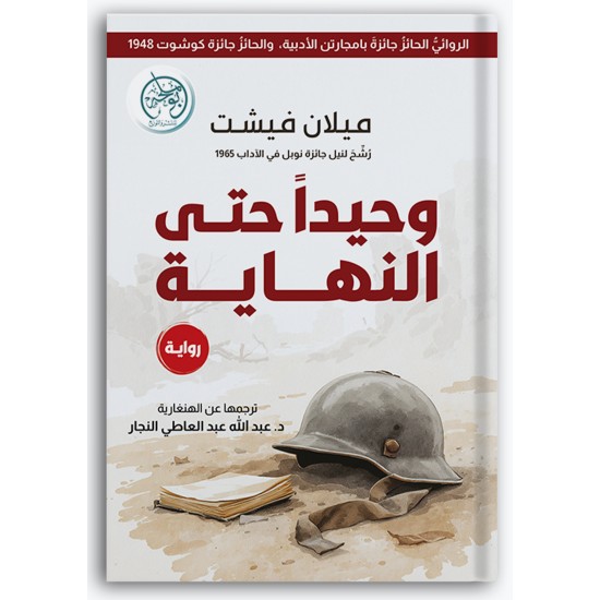 وحيداً حتى النهاية وحيداً حتى النهاية