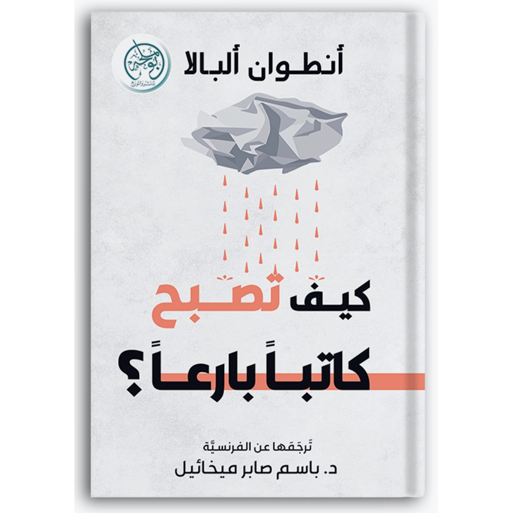كيف تصبح كاتبا بارعا