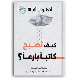 كيف تصبح كاتبا بارعا