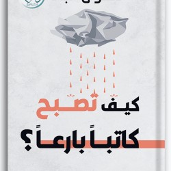 كيف تصبح كاتبا بارعا