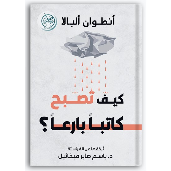 كيف تصبح كاتبا بارعا كيف تصبح كاتبا بارعا