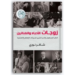 زوجات الأدباء والفنانين