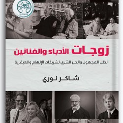 زوجات الأدباء والفنانين