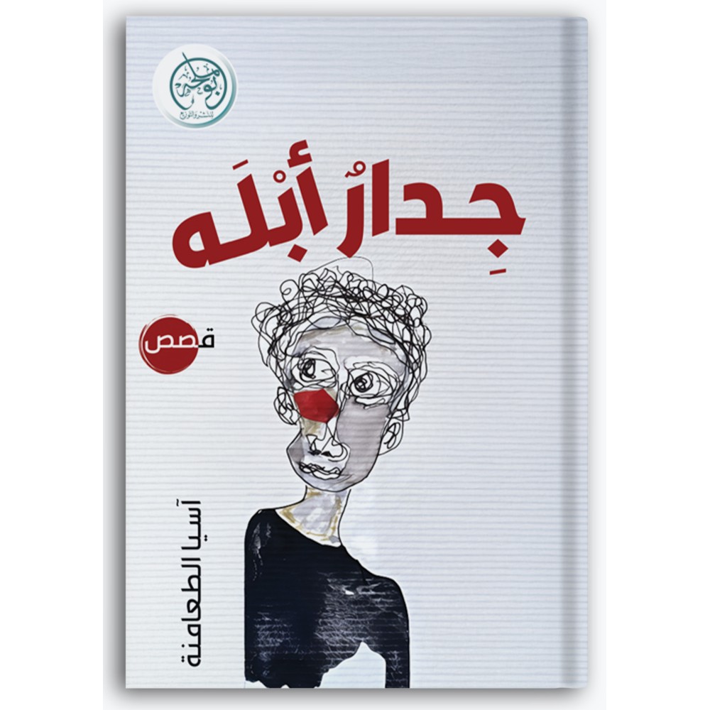 جدار أبله