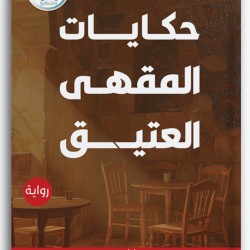  حكايات المقهى العتيق 