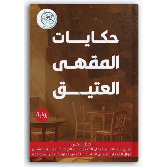 حكايات المقهى العتيق حكايات المقهى العتيق