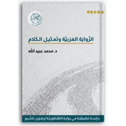 الرواية العربية وتمثيل الكلام - دراسة تطبيقية لرواية الطنطورية لرضوى عاشور