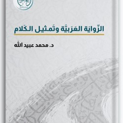 الرواية العربية وتمثيل الكلام - دراسة تطبيقية لرواية الطنطورية لرضوى عاشور