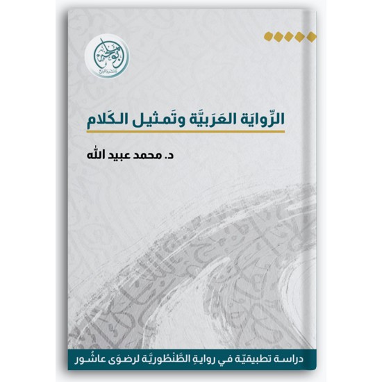 الرواية العربية وتمثيل الكلام - دراسة تطبيقية لرواية الطنطورية لرضوى عاشور الرواية العربية وتمثيل الكلام - دراسة تطبيقية لرواية الطنطورية لرضوى عاشور