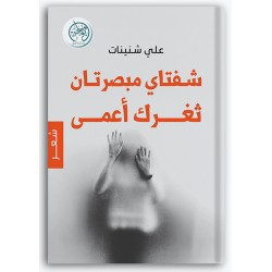 شفتاي مبصرتان .. ثغرك أعمى