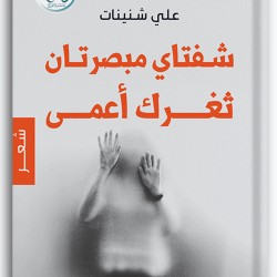 شفتاي مبصرتان .. ثغرك أعمى