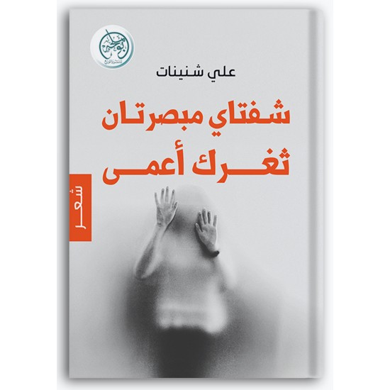 شفتاي مبصرتان .. ثغرك أعمى