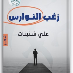 زغب النوارس