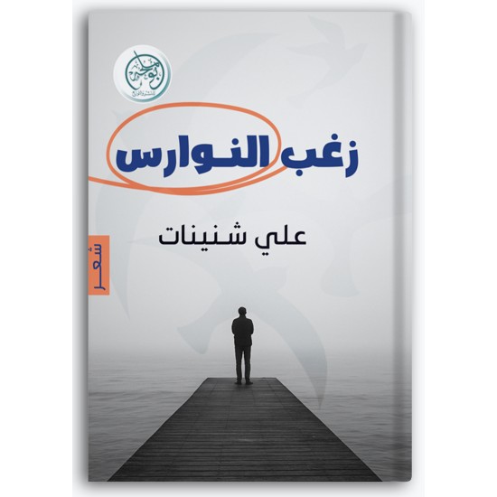 زغب النوارس زغب النوارس