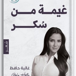 غيمة من سكر